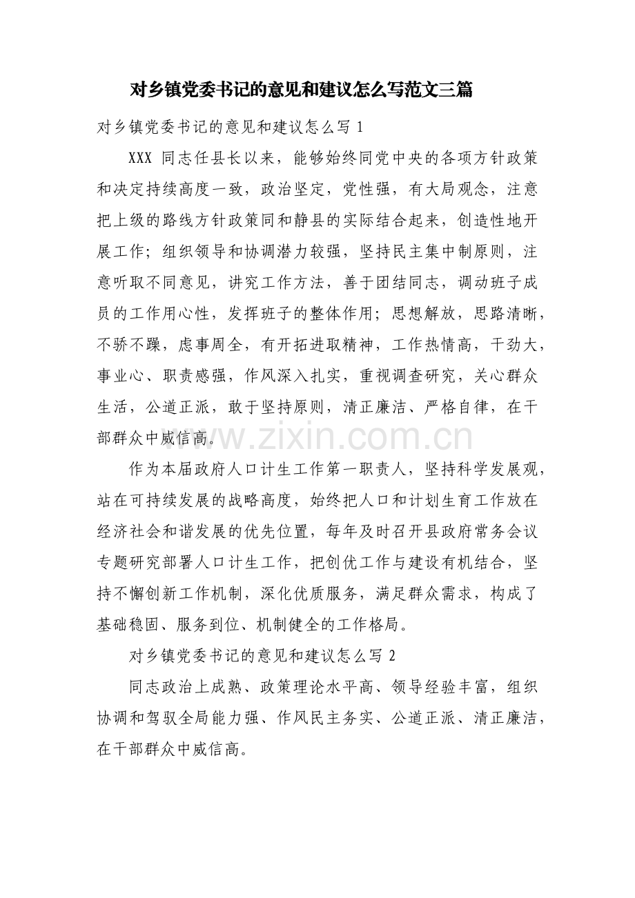 对乡镇党委书记的意见和建议怎么写范文三篇.pdf_第1页