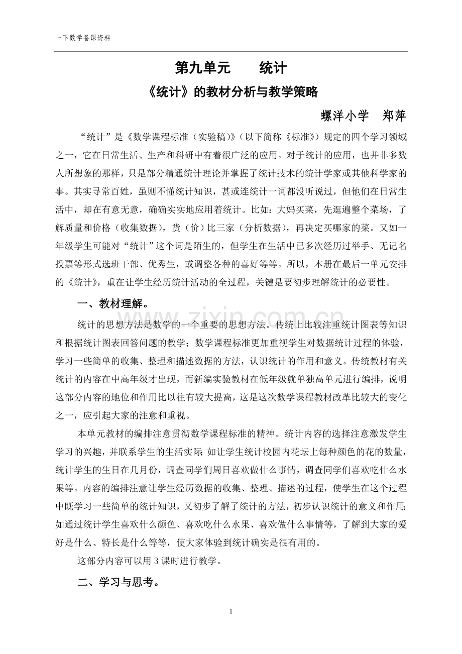 一年级下册统计和总复习单元教学设计.doc_第1页