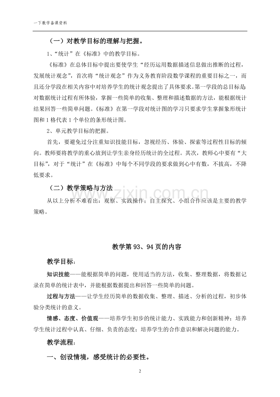 一年级下册统计和总复习单元教学设计.doc_第2页