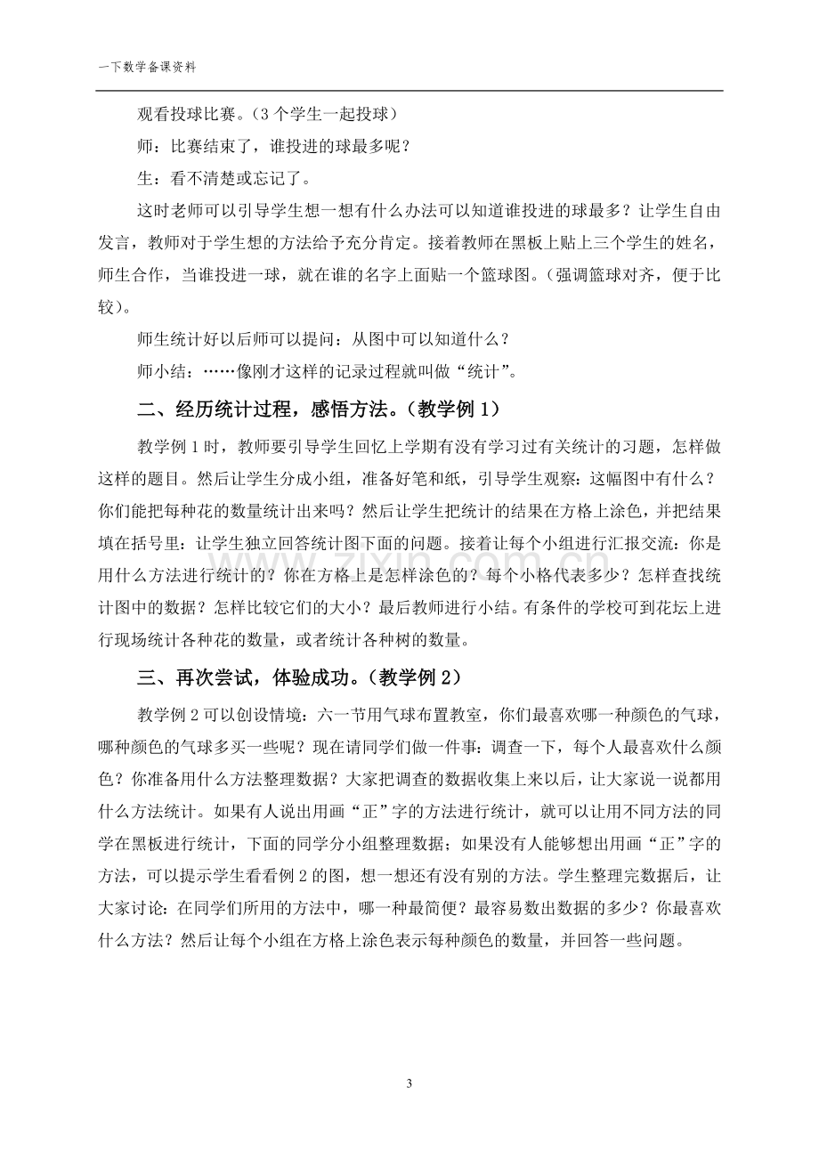 一年级下册统计和总复习单元教学设计.doc_第3页