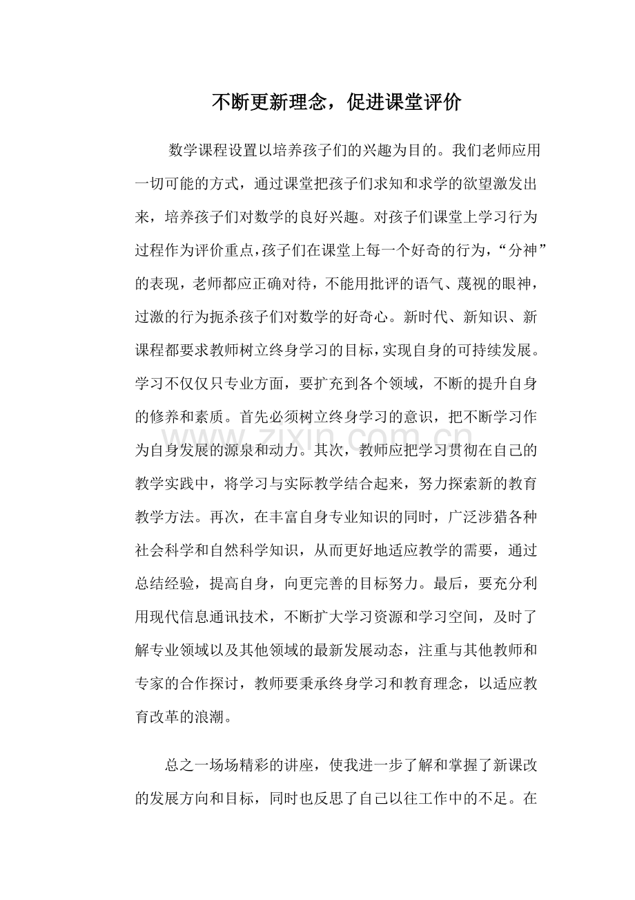 不断更新理念促进课堂评价.doc_第1页