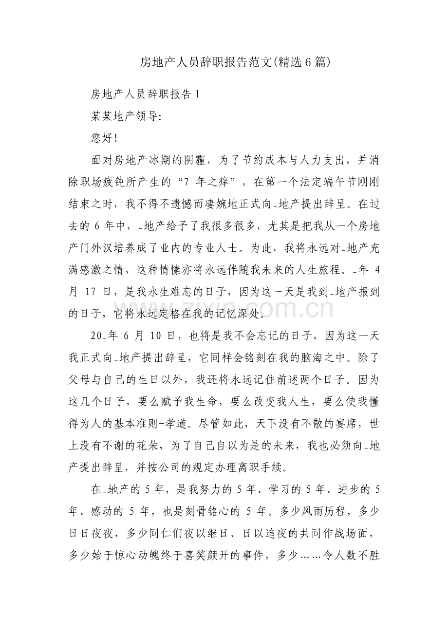 房地产人员辞职报告范文(6篇).pdf_第1页