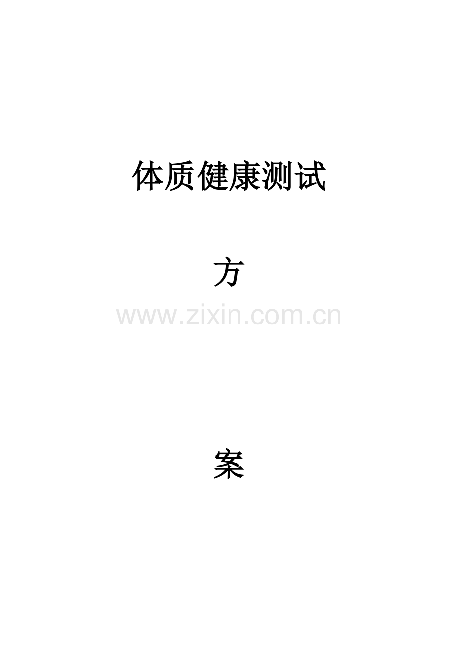 体质健康测试方案.doc_第1页