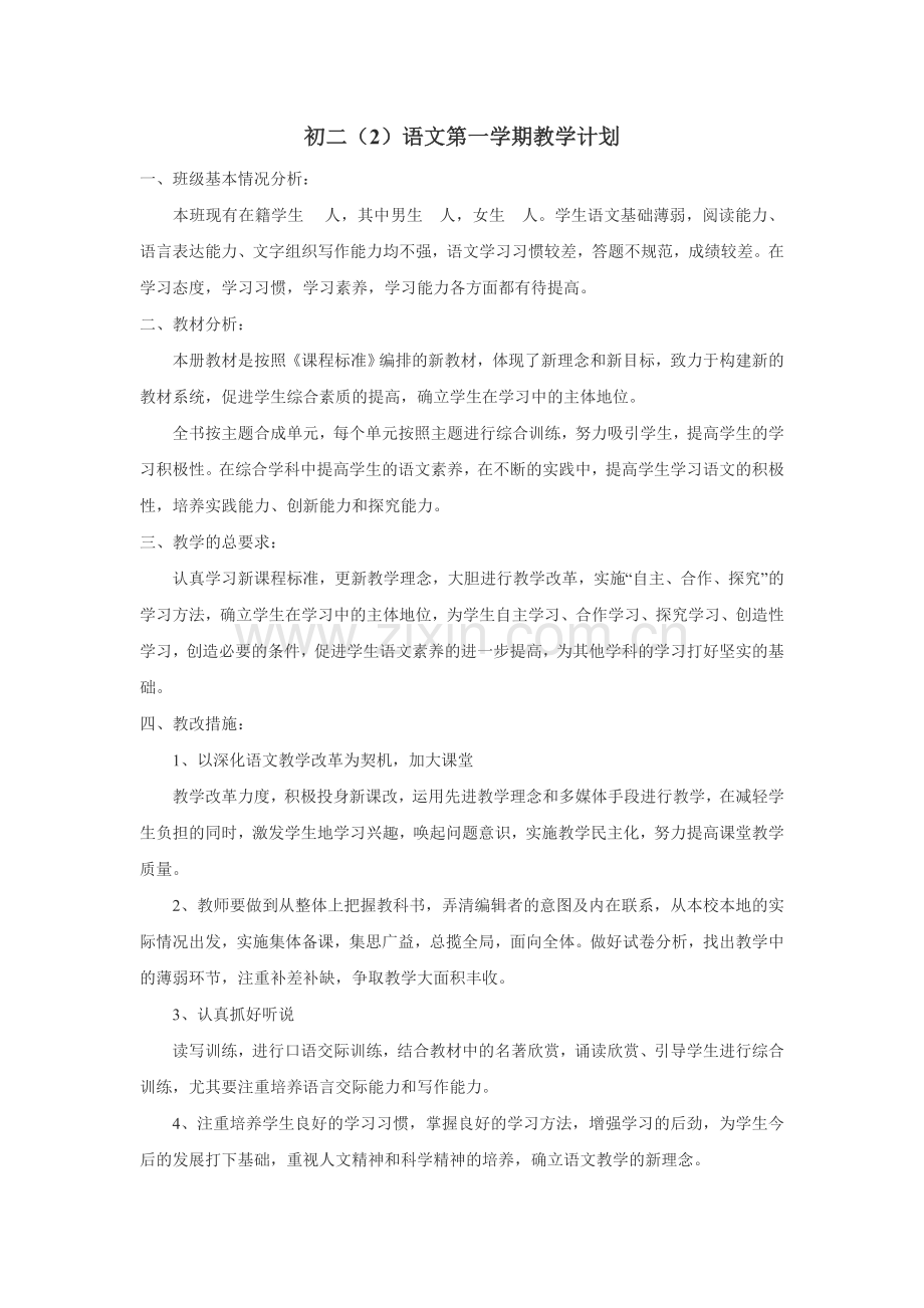 苏教版八年级上册语文教学计划.doc_第1页