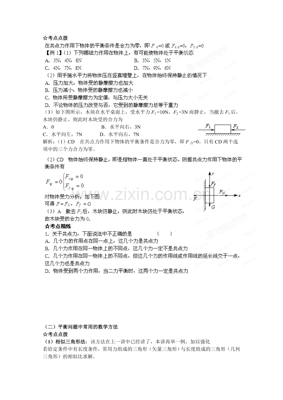 共点力作用下物体的平衡.doc_第2页