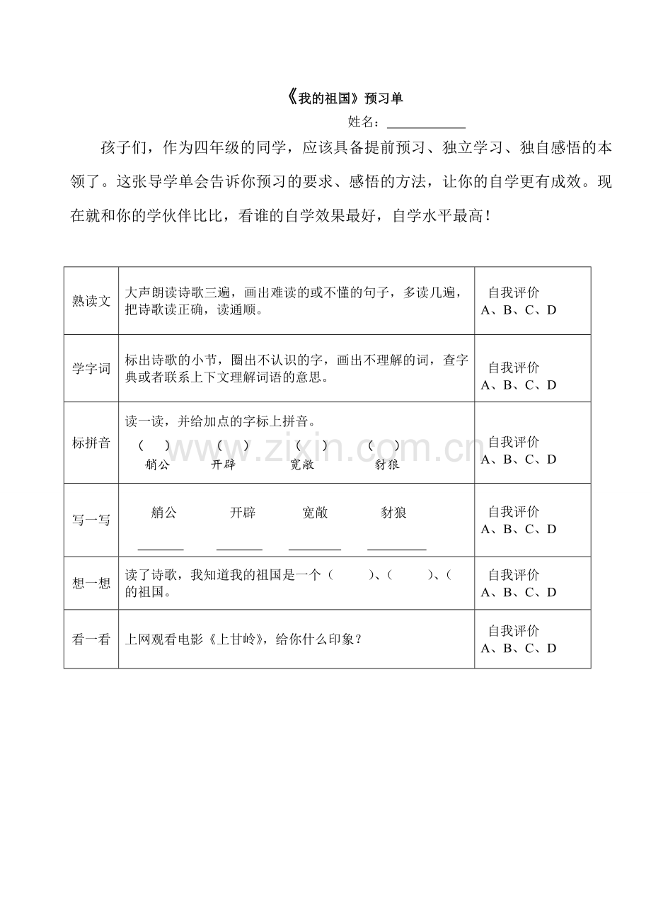 我的祖国预习单.doc_第1页