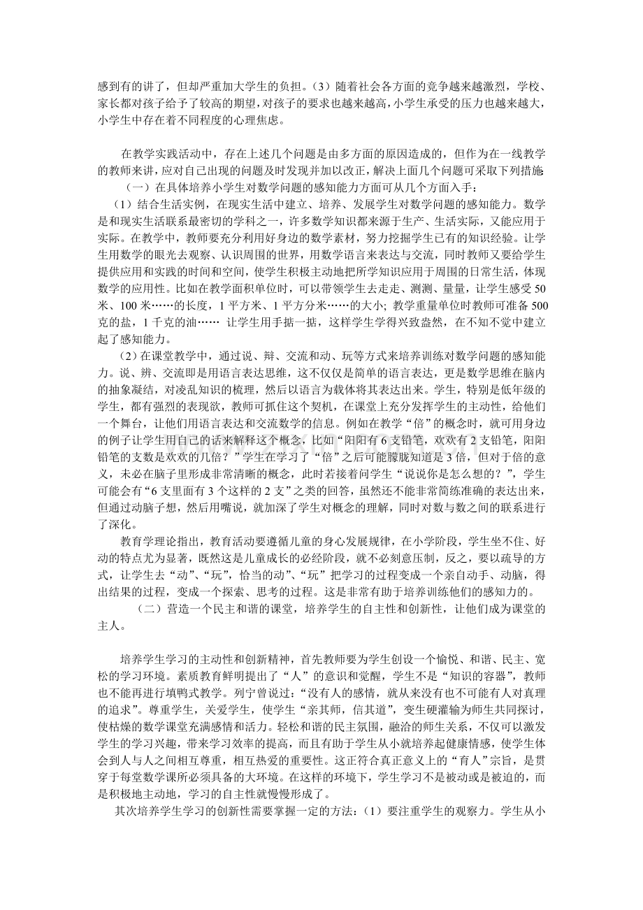 小学数学教学常见问题浅析及对策.doc_第2页