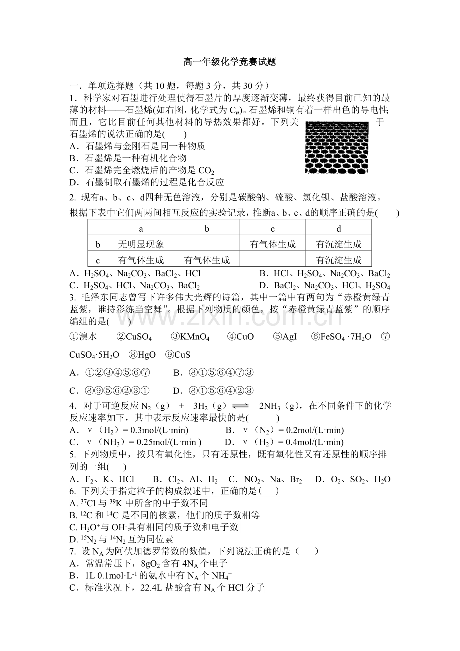 高一年级化学竞赛试题.doc_第1页