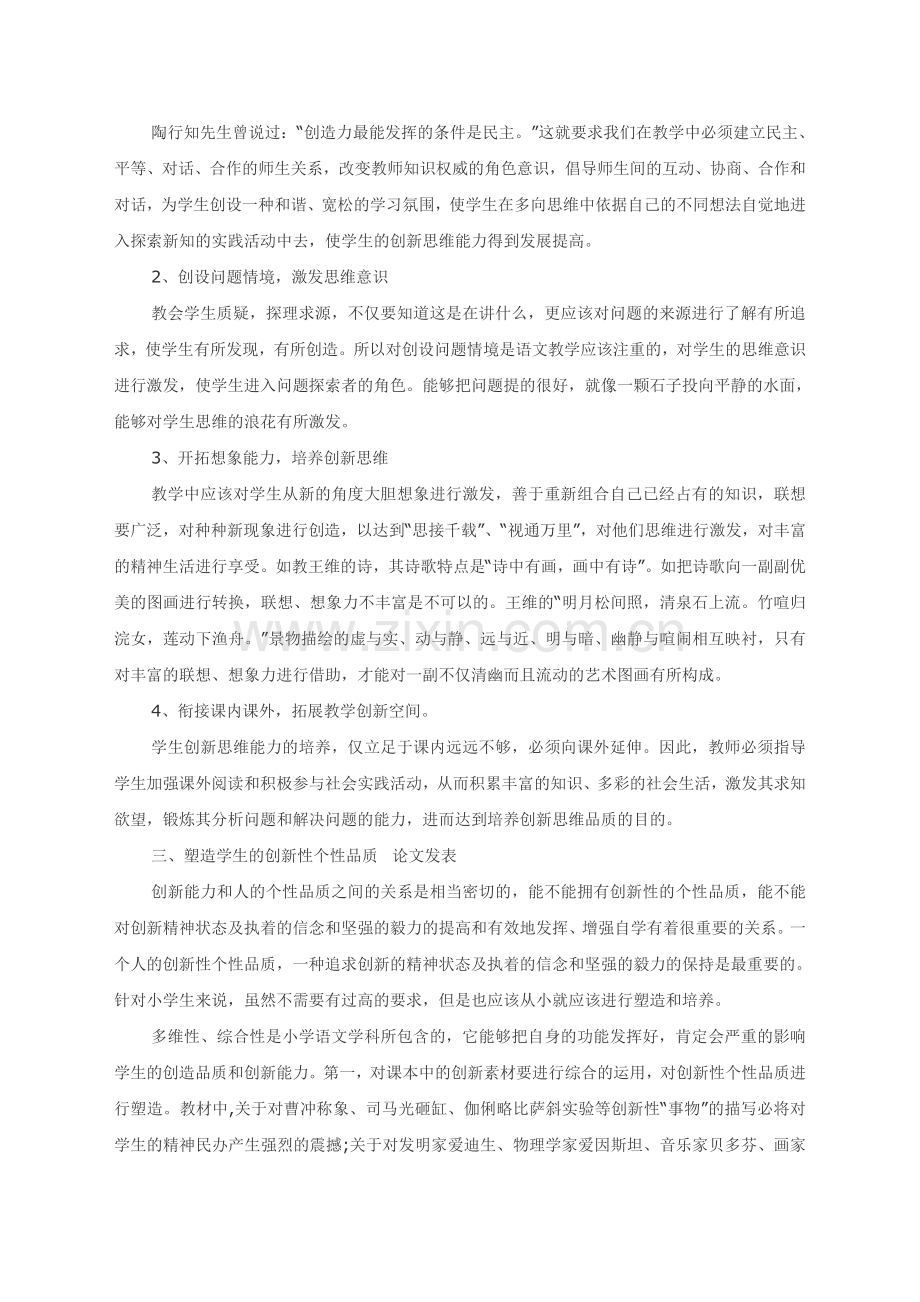 论小学语文教学中的创新教育.doc_第2页