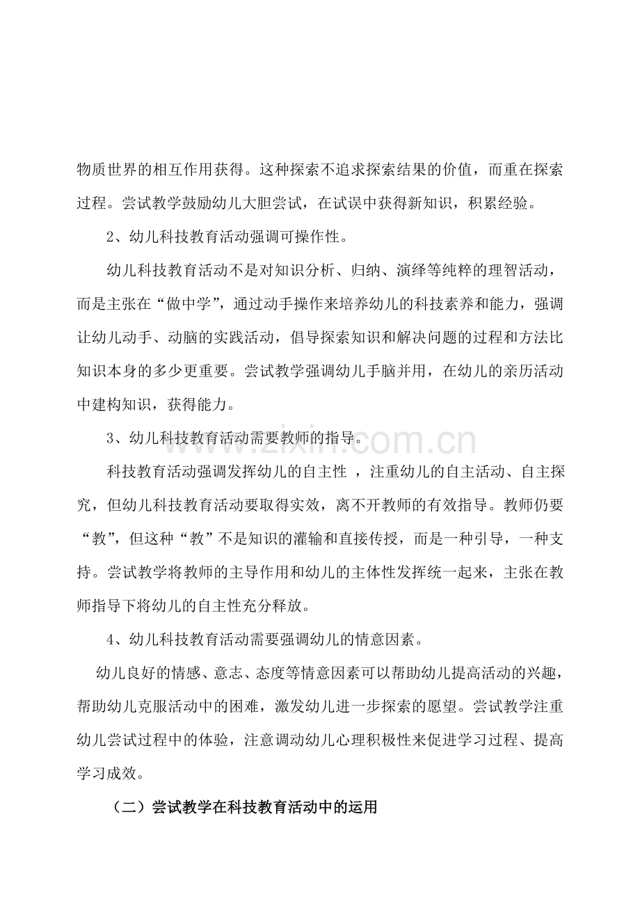 尝试教学在幼儿科技教育活动中的运用.doc_第2页