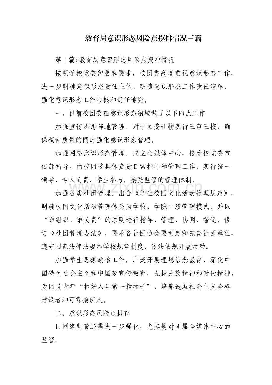 教育局意识形态风险点摸排情况三篇.pdf_第1页