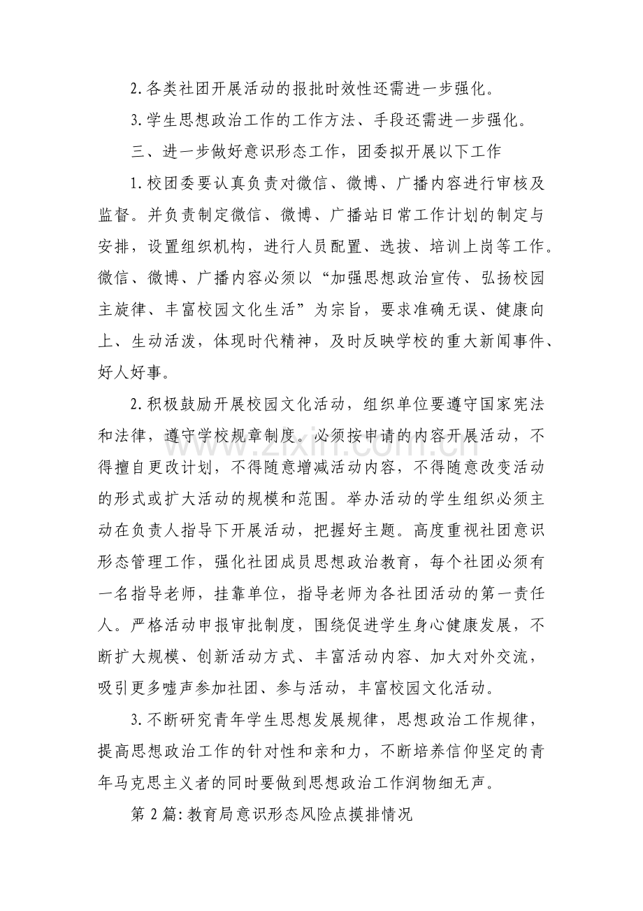 教育局意识形态风险点摸排情况三篇.pdf_第2页