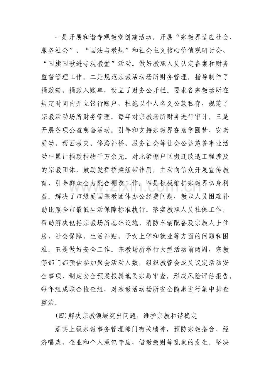 民族宗教工作开展情况汇报范文三篇.pdf_第2页