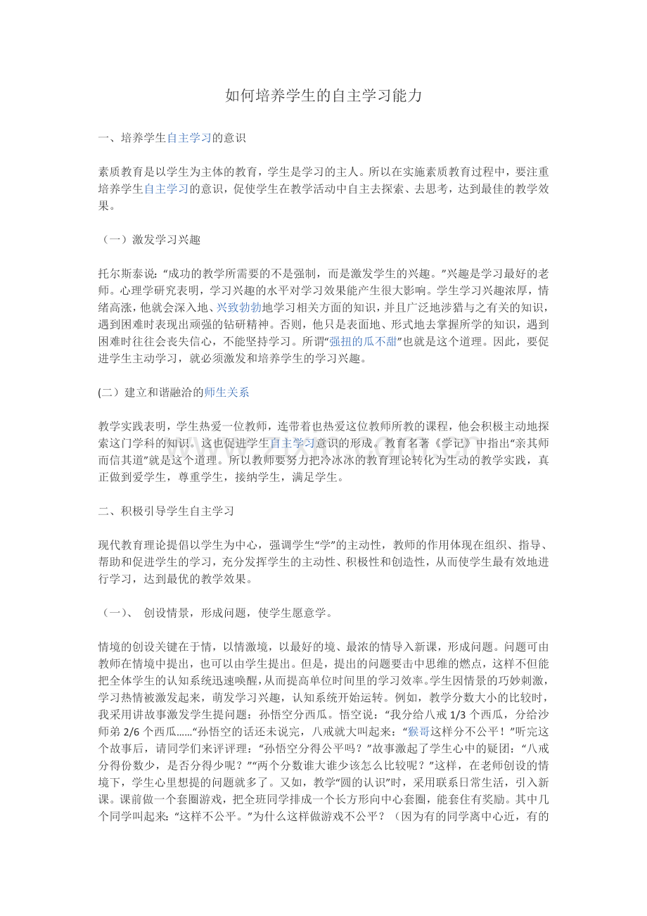 如何培养学生的自主学习能力.doc_第1页