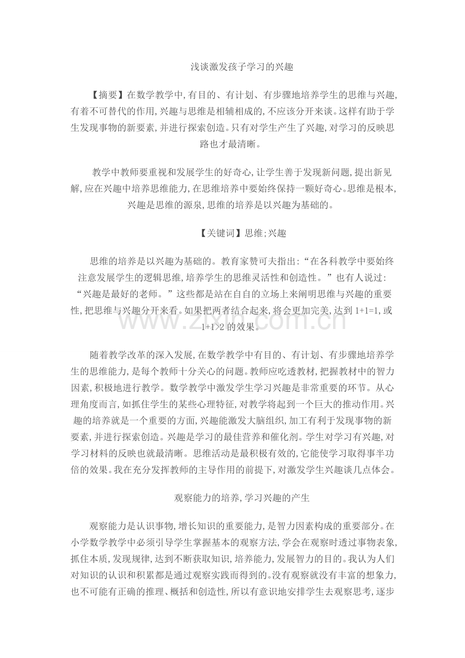 浅谈激发孩子学习的兴趣.doc_第1页