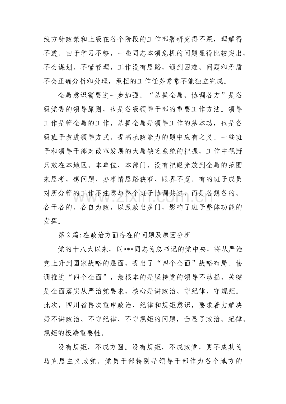 在政治方面存在的问题及原因分析【八篇】.pdf_第3页