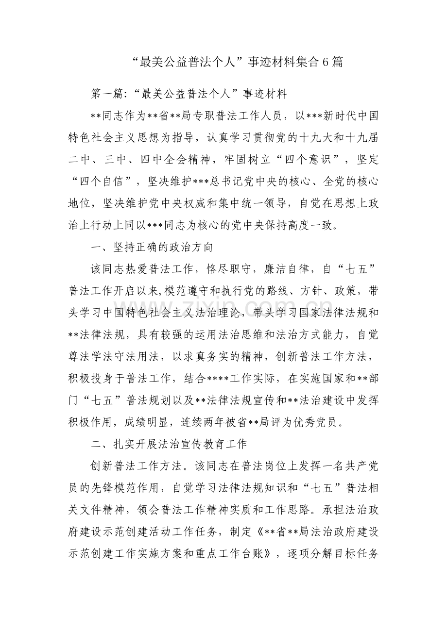 “最美公益普法个人”事迹材料集合6篇.pdf_第1页