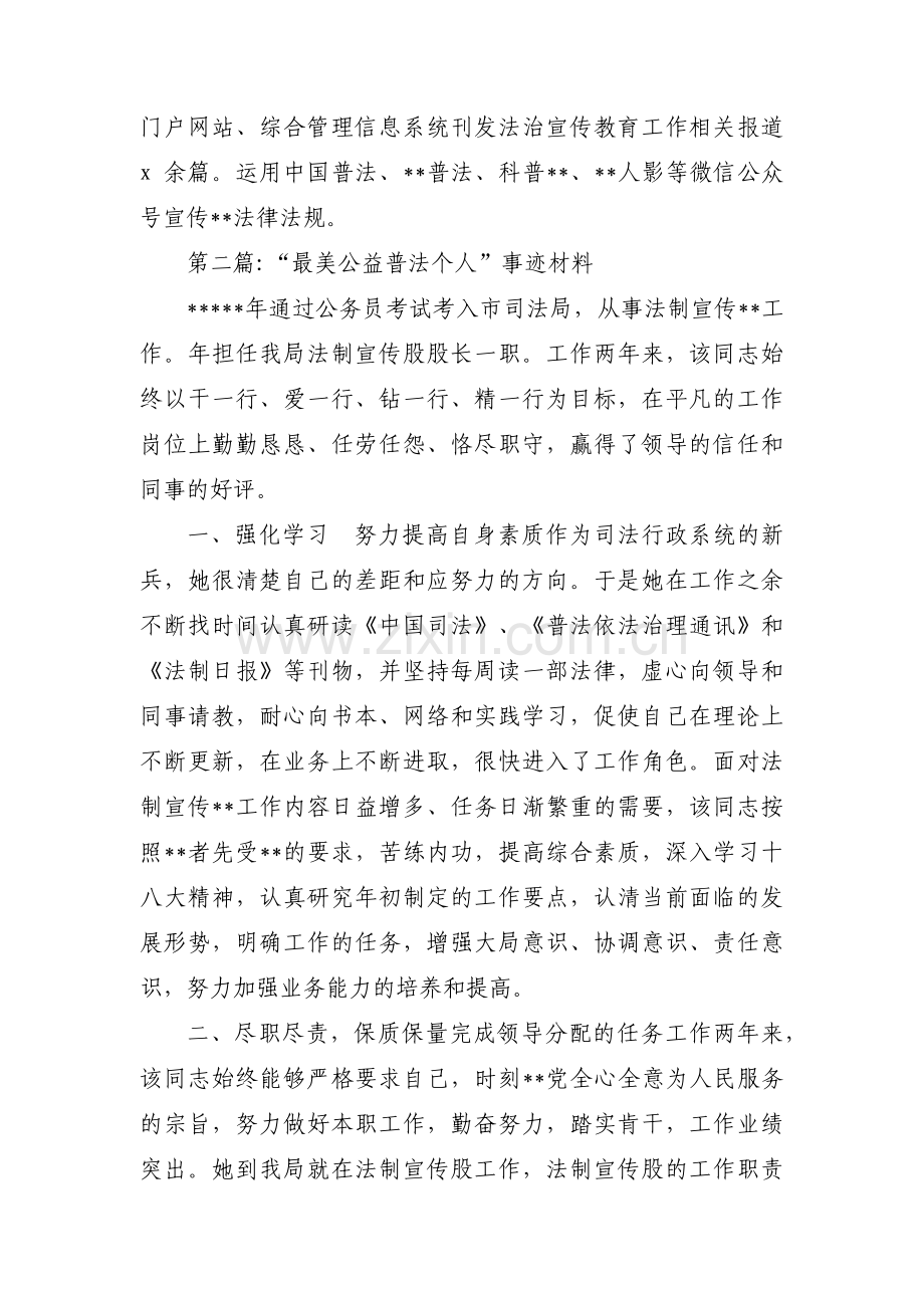 “最美公益普法个人”事迹材料集合6篇.pdf_第3页