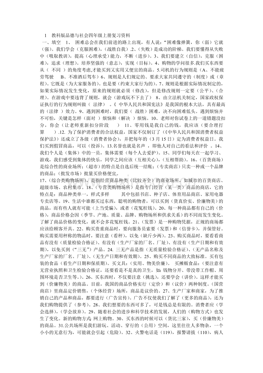 品德与社会四年级上册复习资料.doc_第1页