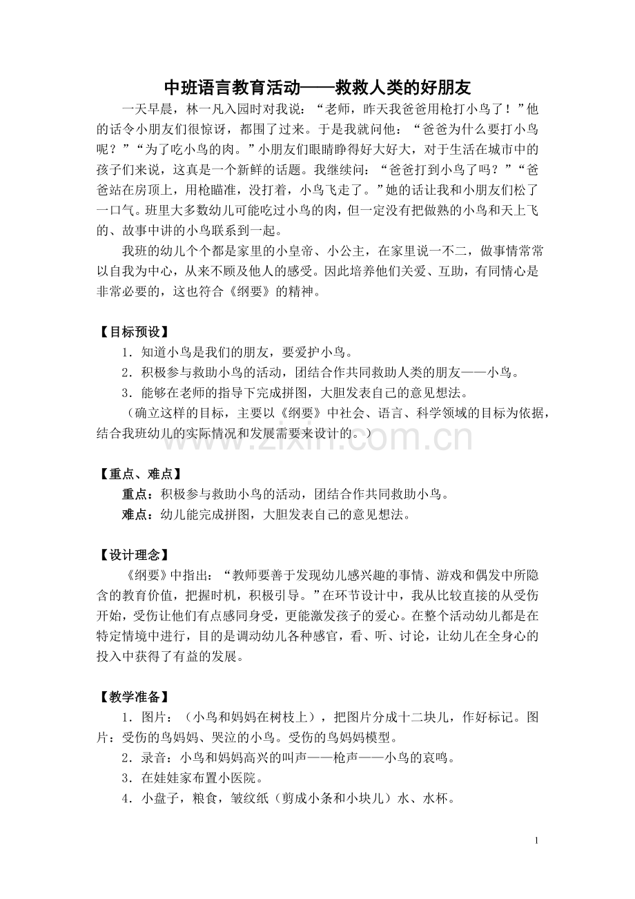 中班语言教育活动——救救人类的好朋友.doc_第1页