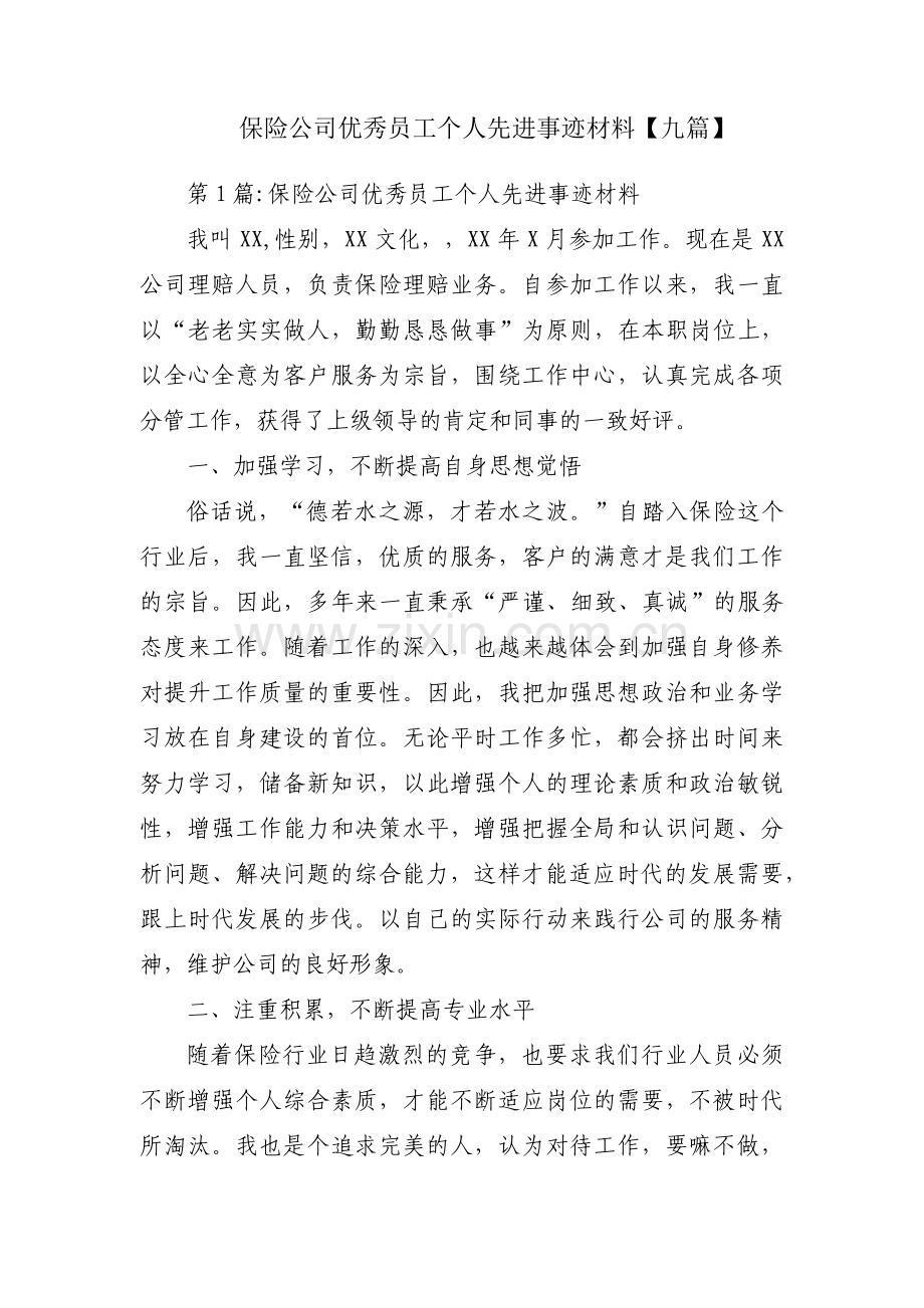 保险公司优秀员工个人先进事迹材料【九篇】.pdf_第1页