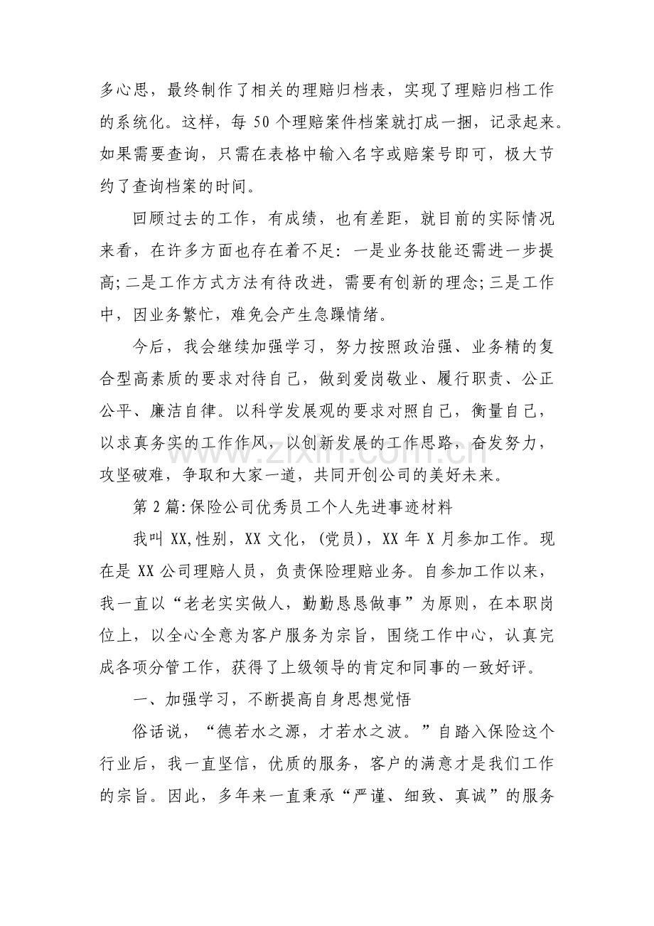 保险公司优秀员工个人先进事迹材料【九篇】.pdf_第3页