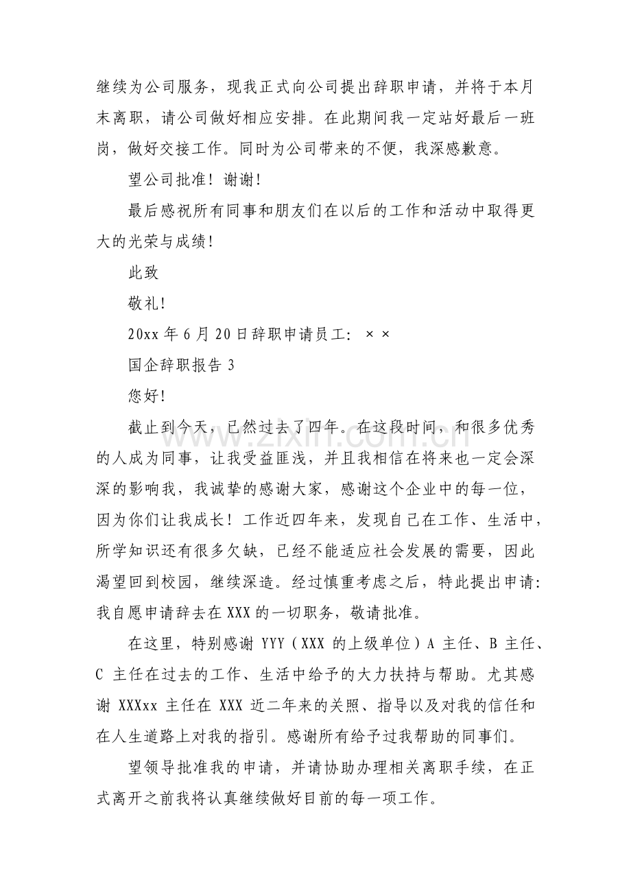 国企辞职报告(通用6篇).pdf_第2页