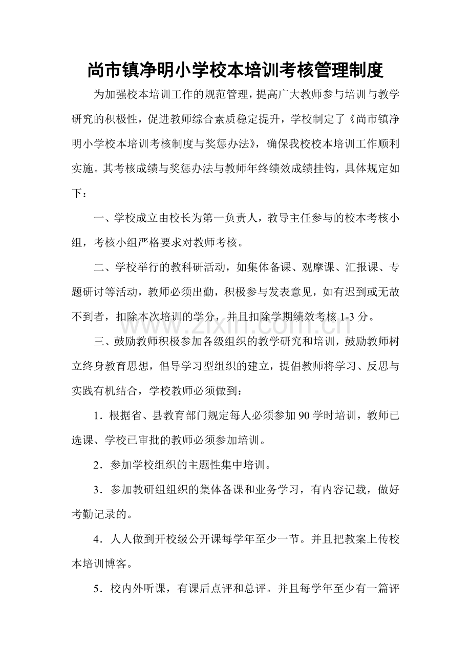 尚市镇净明小学校本培训考核管理制度.doc_第1页