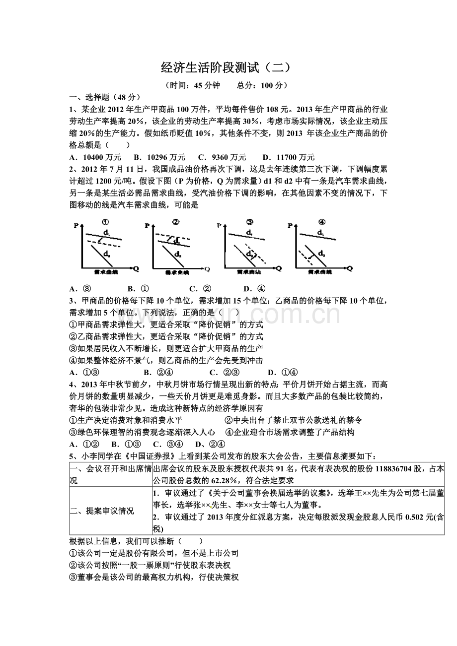 经济生活阶段测试一.doc_第1页