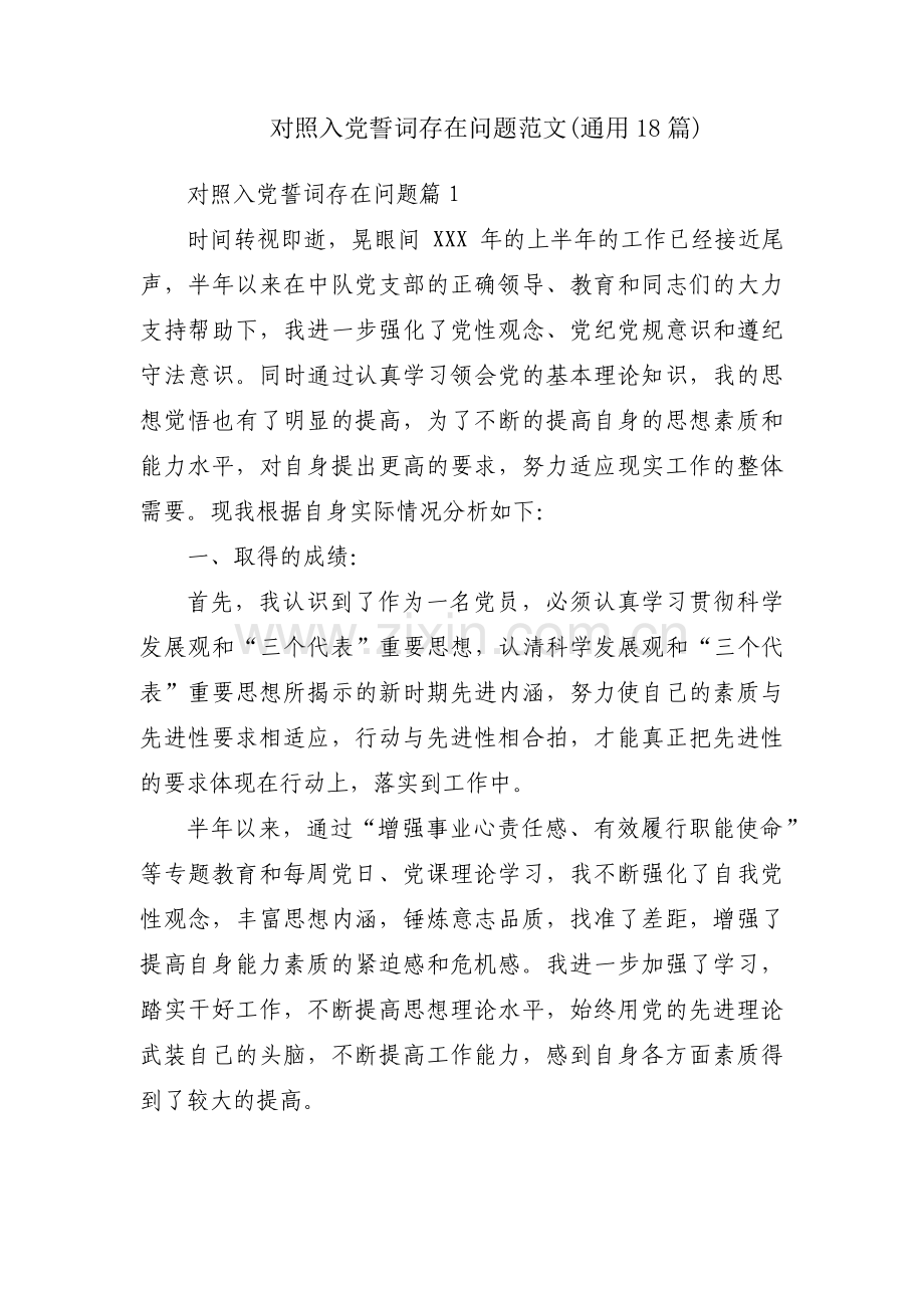 对照入党誓词存在问题范文(通用18篇).pdf_第1页