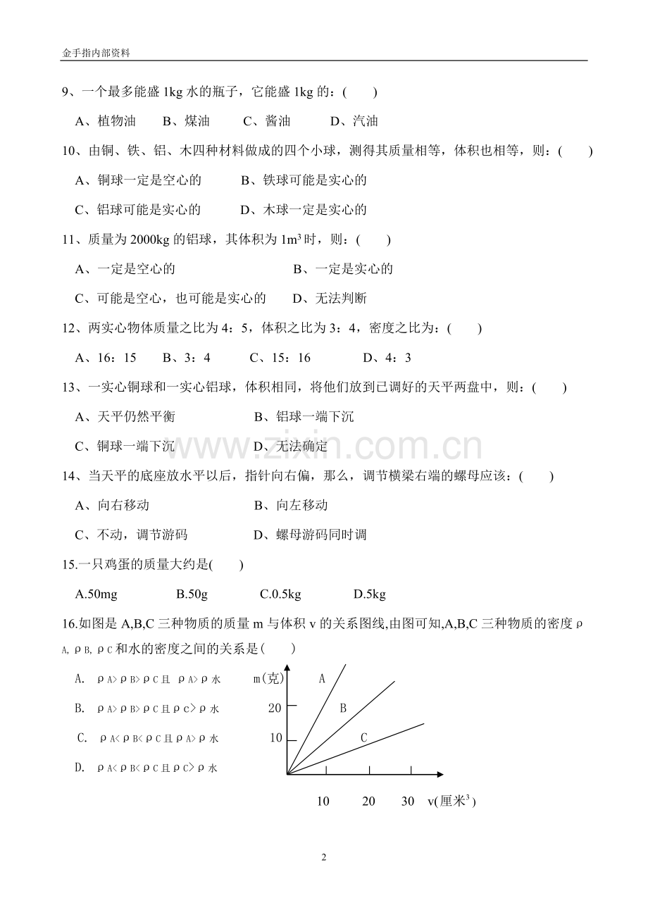 初二物理第三阶段测试题(质量和密度).doc_第2页