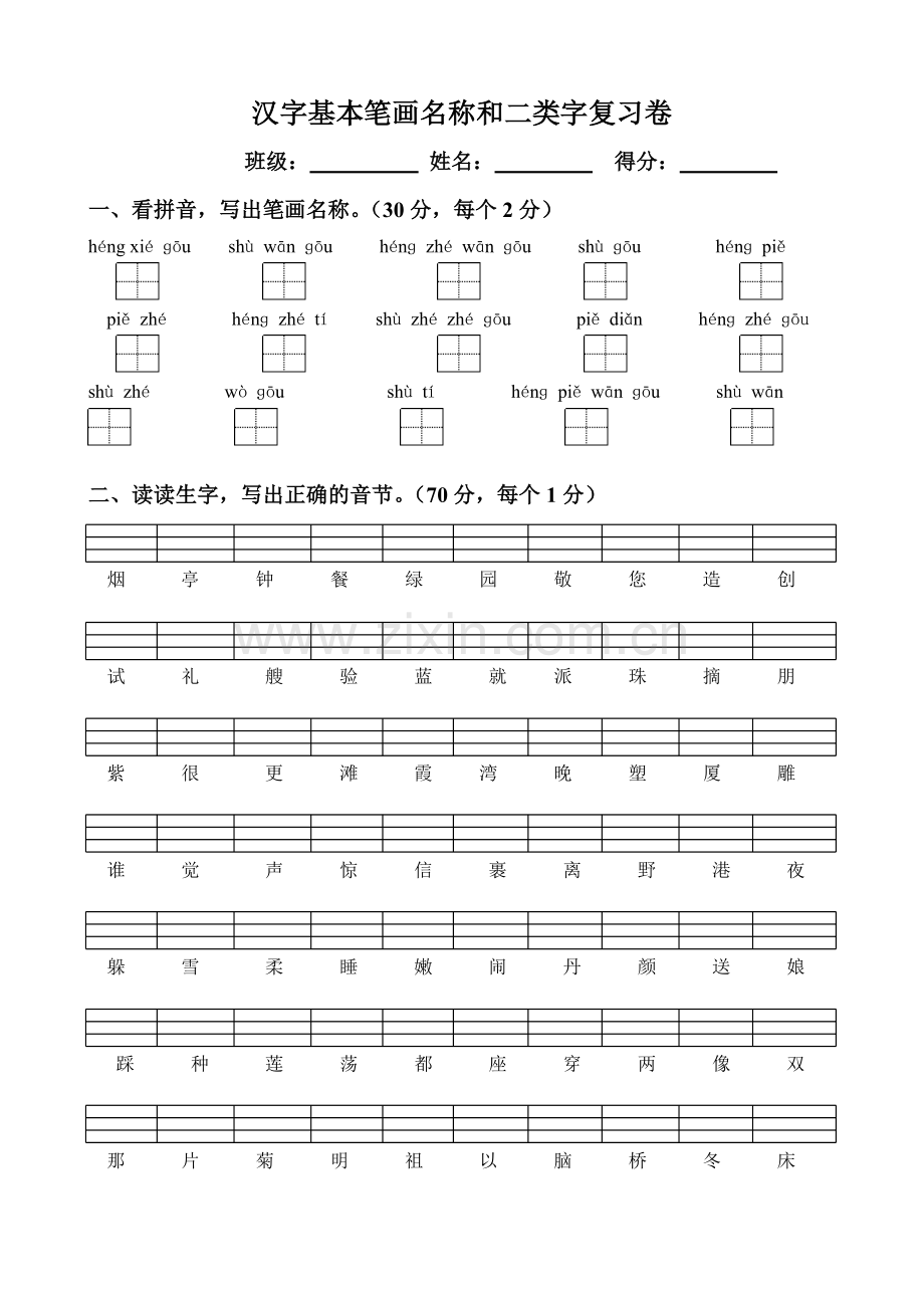 汉字基本笔画名称和二类字复习卷.doc_第1页