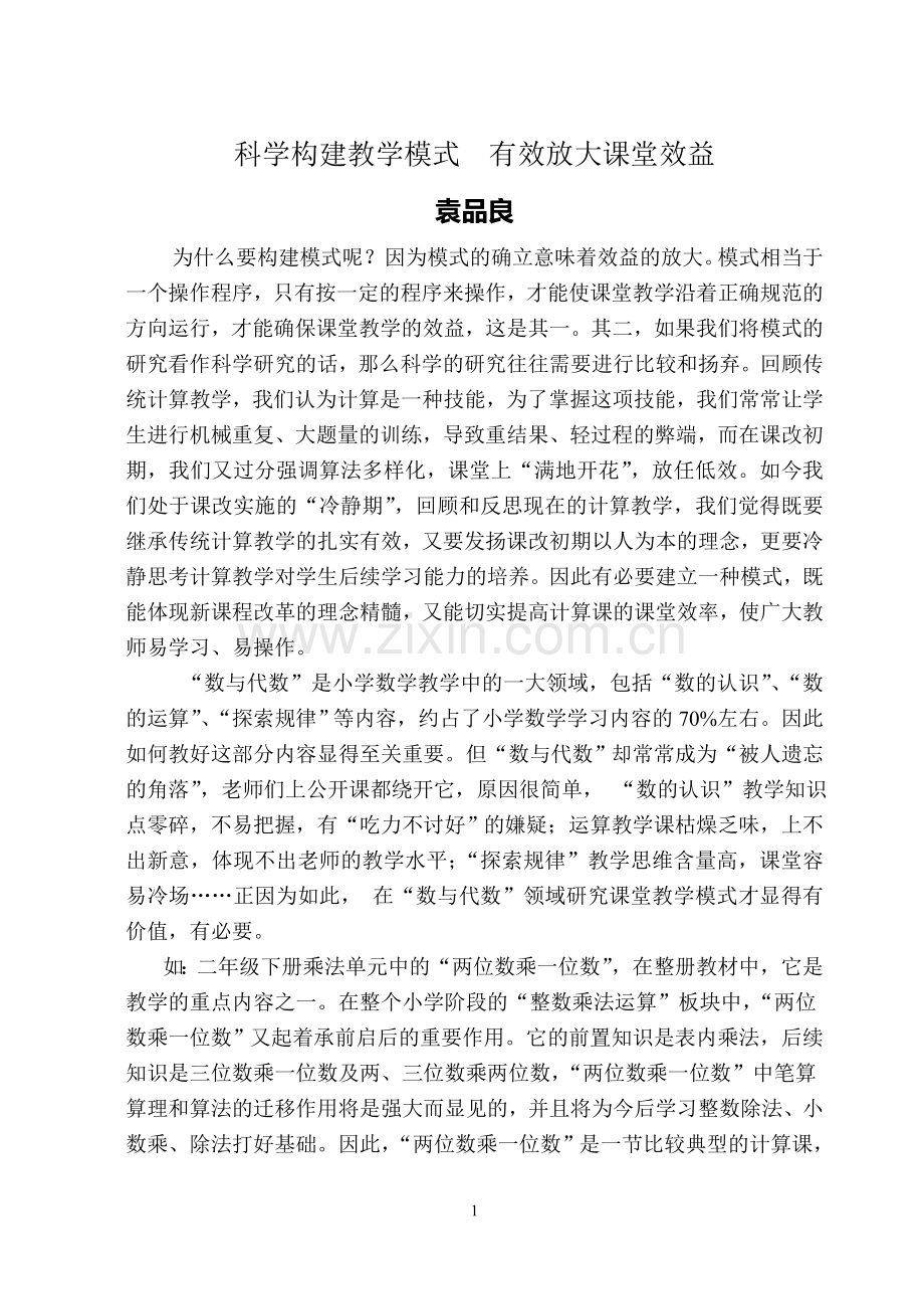 科学构建教学模式有效放大课堂效益.doc_第1页