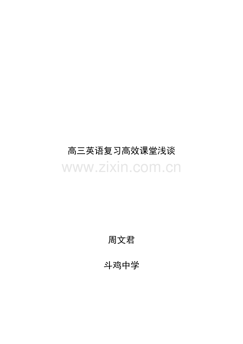 -高三英语复习高效课堂浅谈.docx_第1页