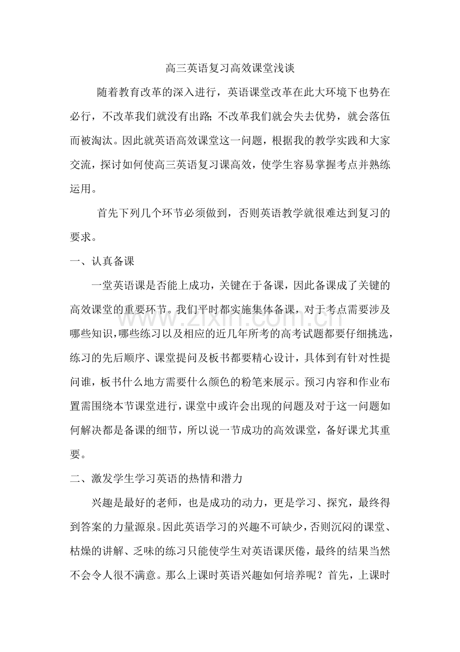 -高三英语复习高效课堂浅谈.docx_第2页