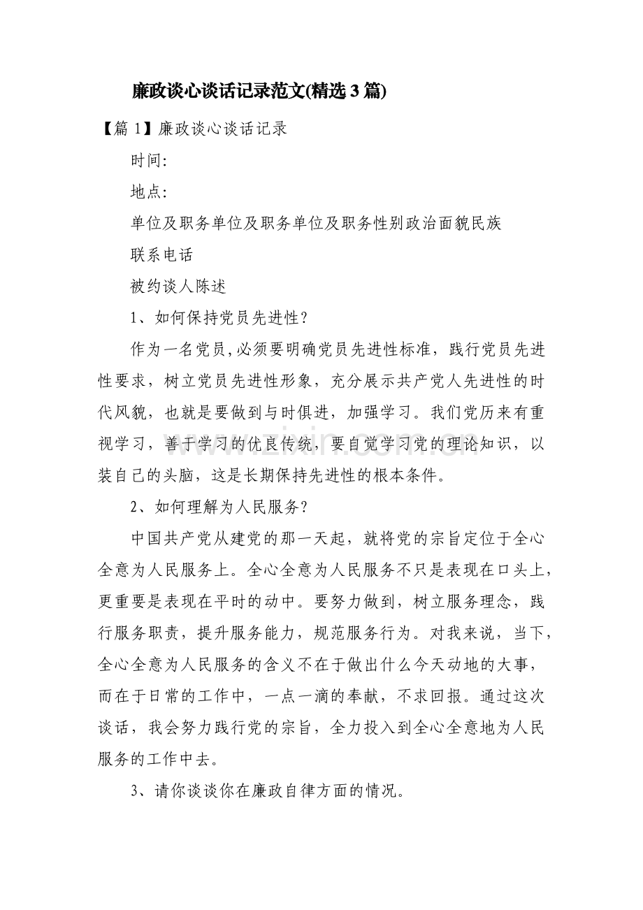 廉政谈心谈话记录范文(3篇).pdf_第1页