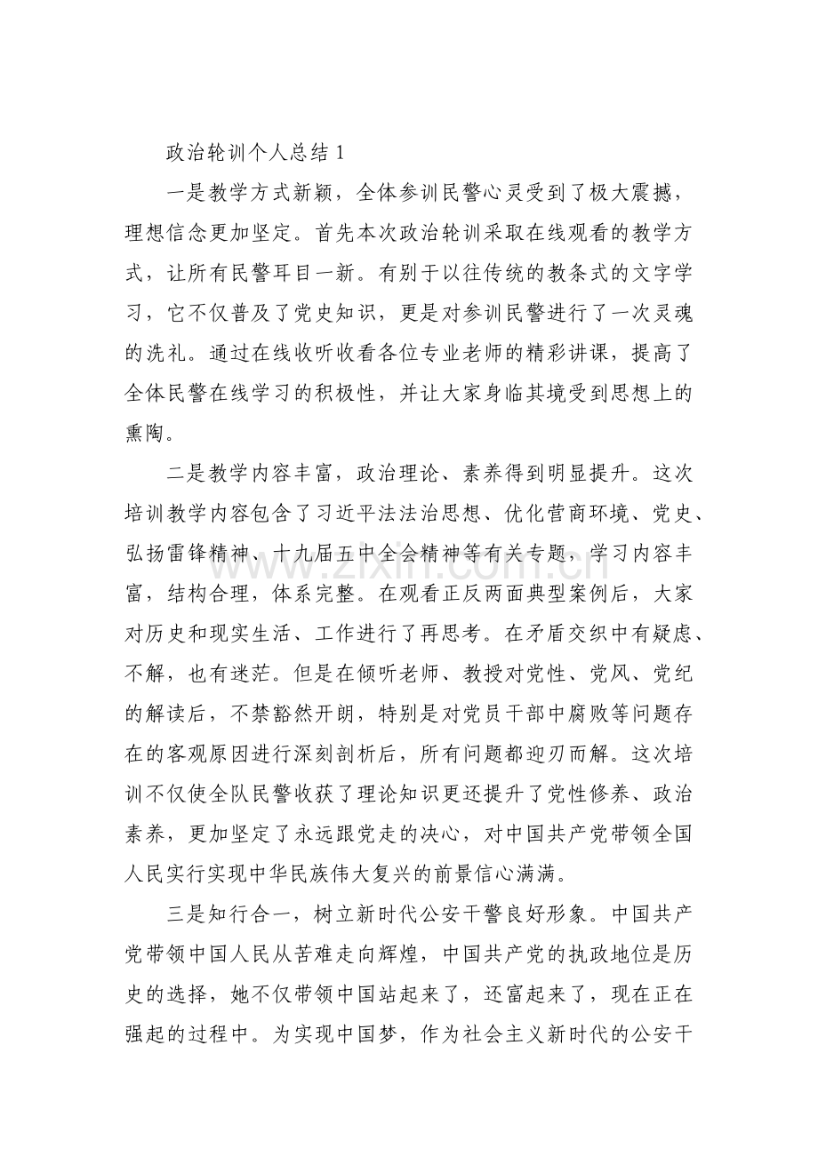 关于政治轮训个人总结【十一篇】.pdf_第1页