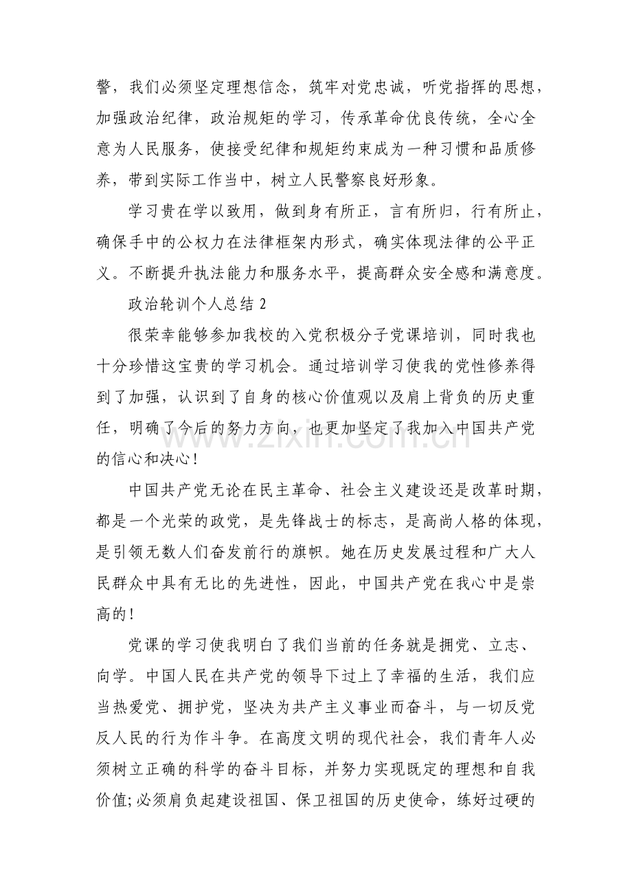 关于政治轮训个人总结【十一篇】.pdf_第2页