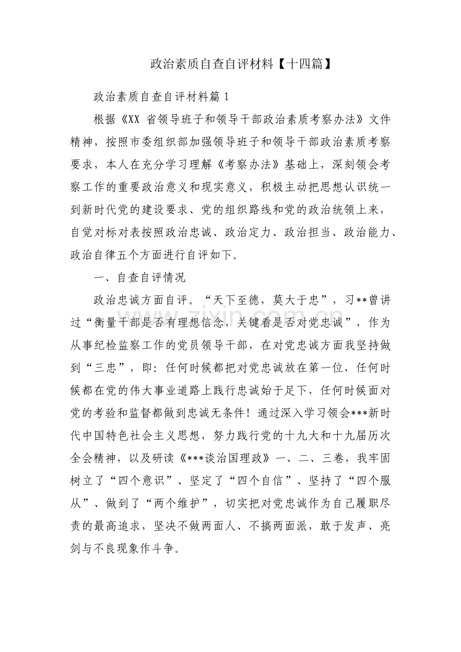 政治素质自查自评材料【十四篇】.pdf_第1页