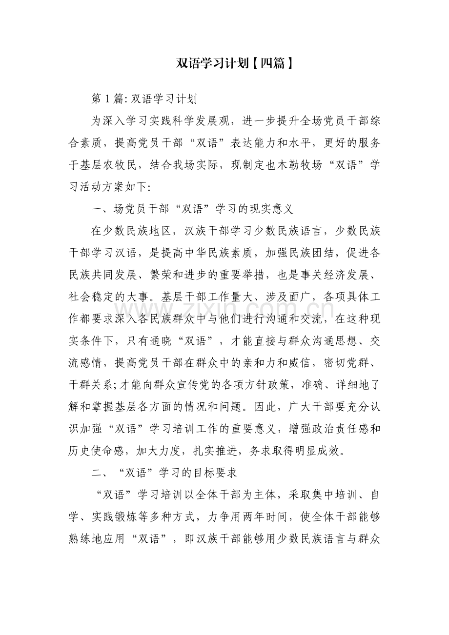 双语学习计划【四篇】.pdf_第1页