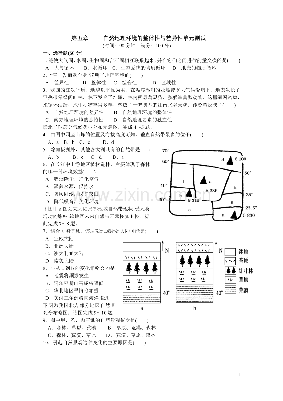 第五章自然地理环境的整体性和差异性试题.doc_第1页