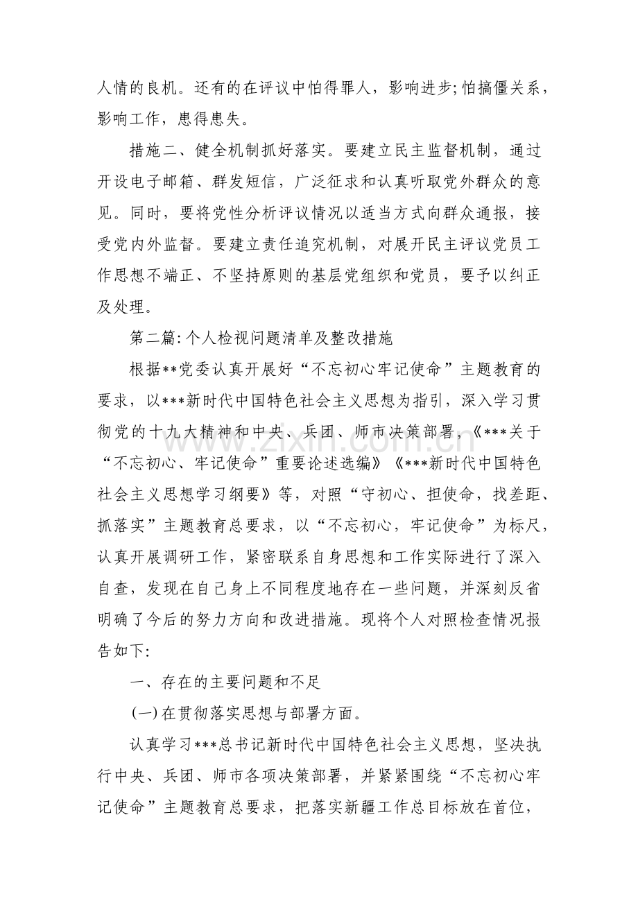 个人检视问题清单及整改措施(通用10篇).pdf_第2页