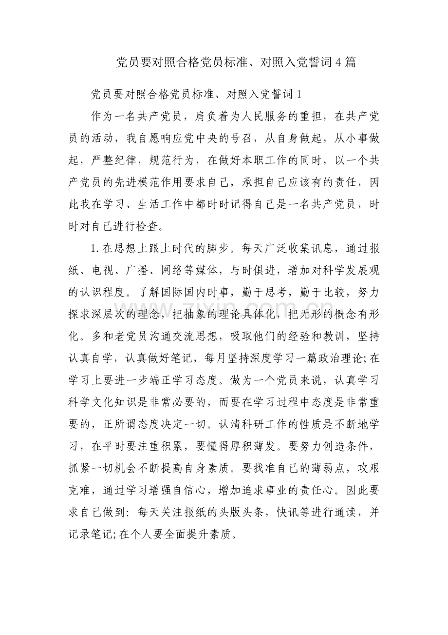 党员要对照合格党员标准、对照入党誓词4篇.pdf_第1页