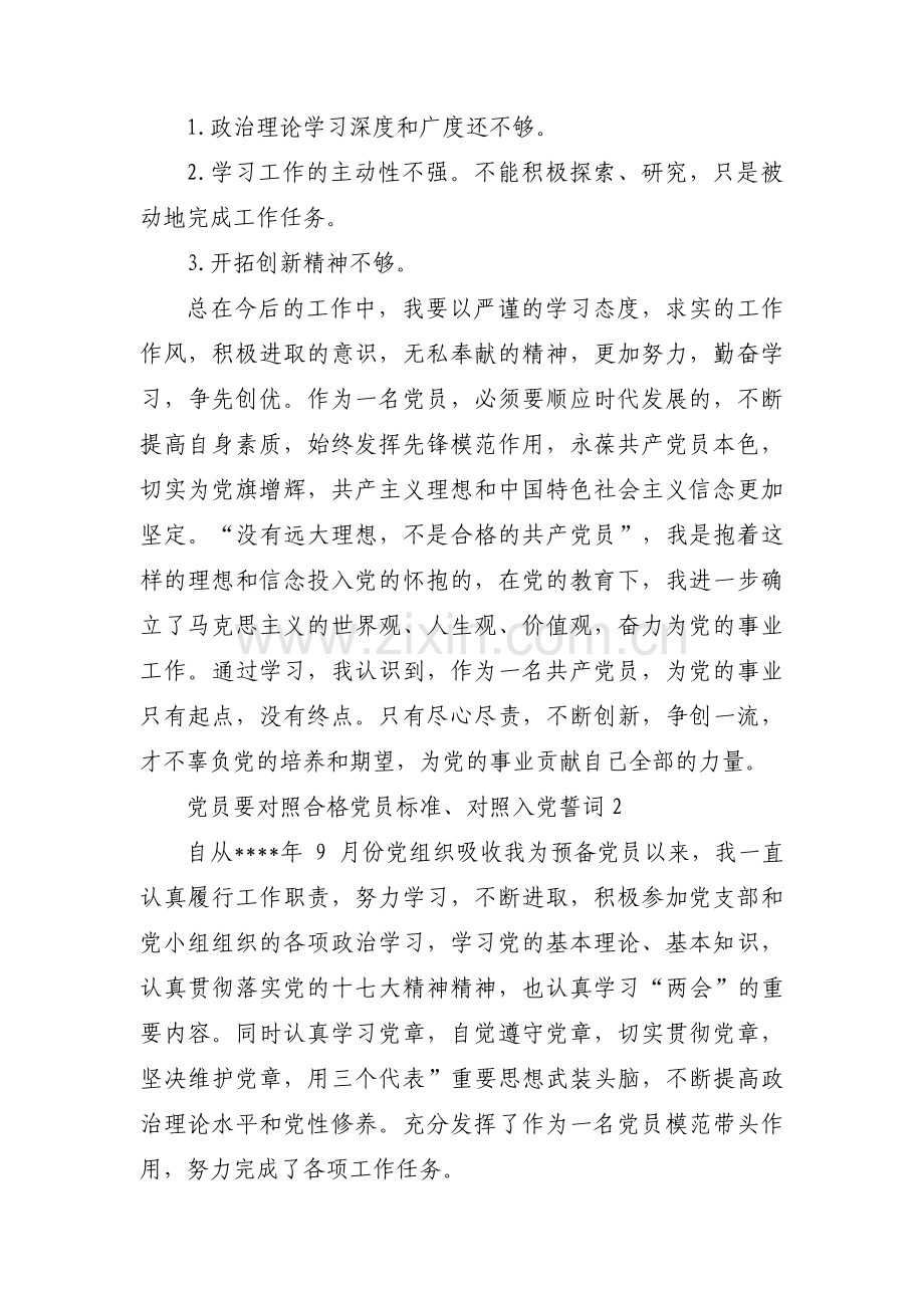 党员要对照合格党员标准、对照入党誓词4篇.pdf_第3页