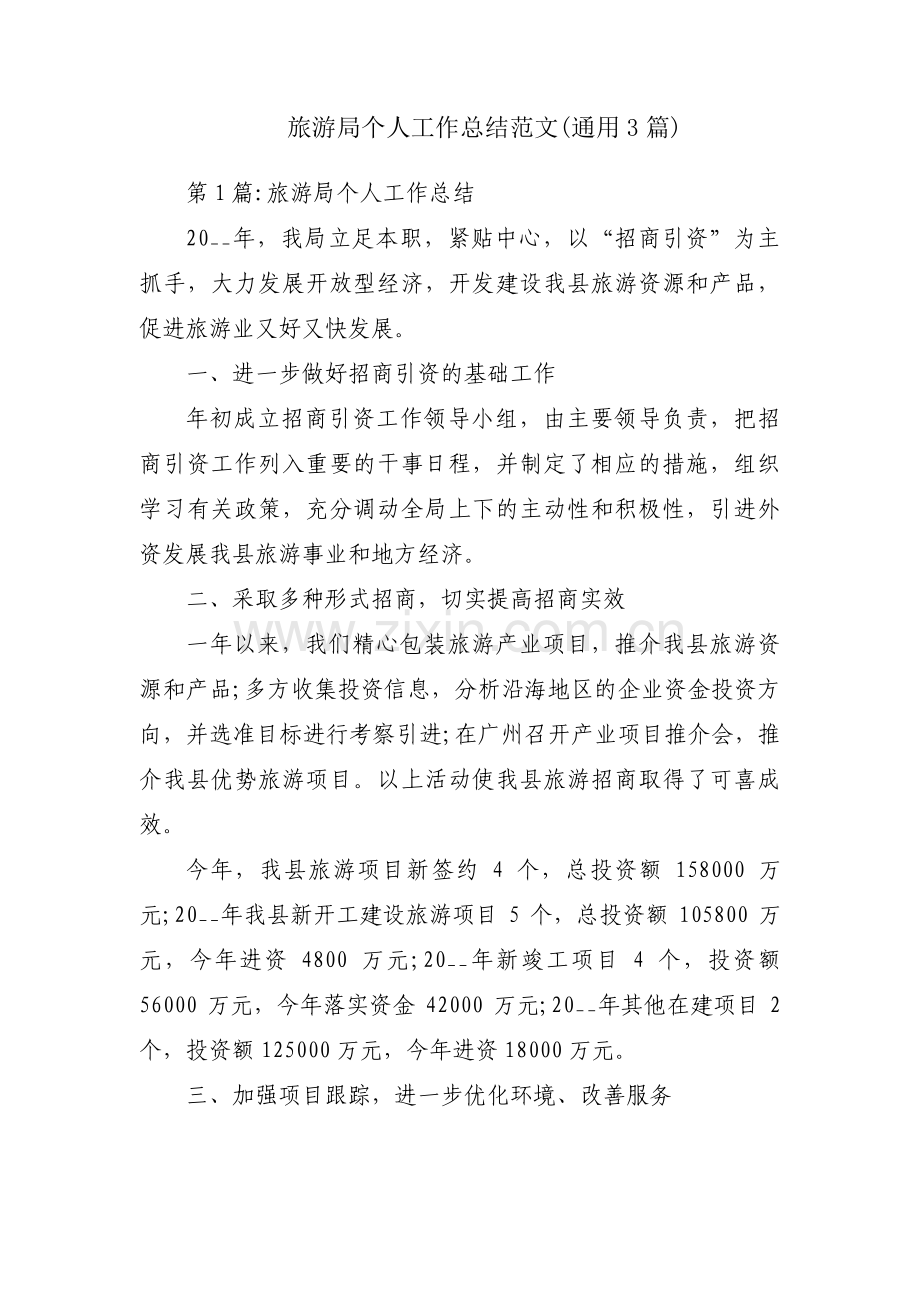 旅游局个人工作总结范文(通用3篇).pdf_第1页