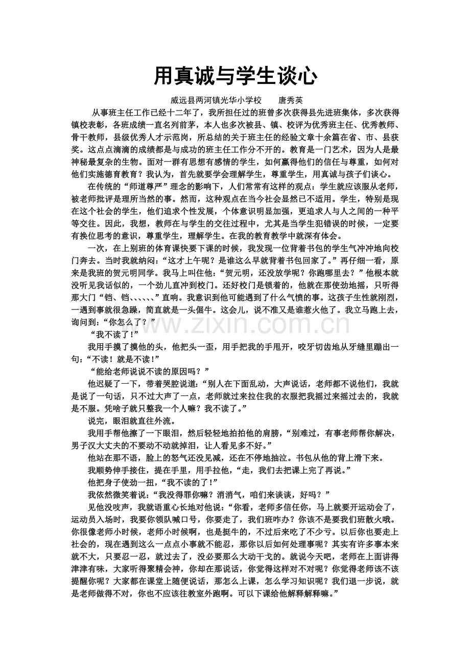 用真诚与学生谈心.doc_第1页