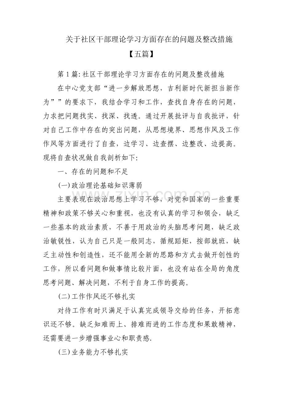 关于社区干部理论学习方面存在的问题及整改措施【五篇】.pdf_第1页