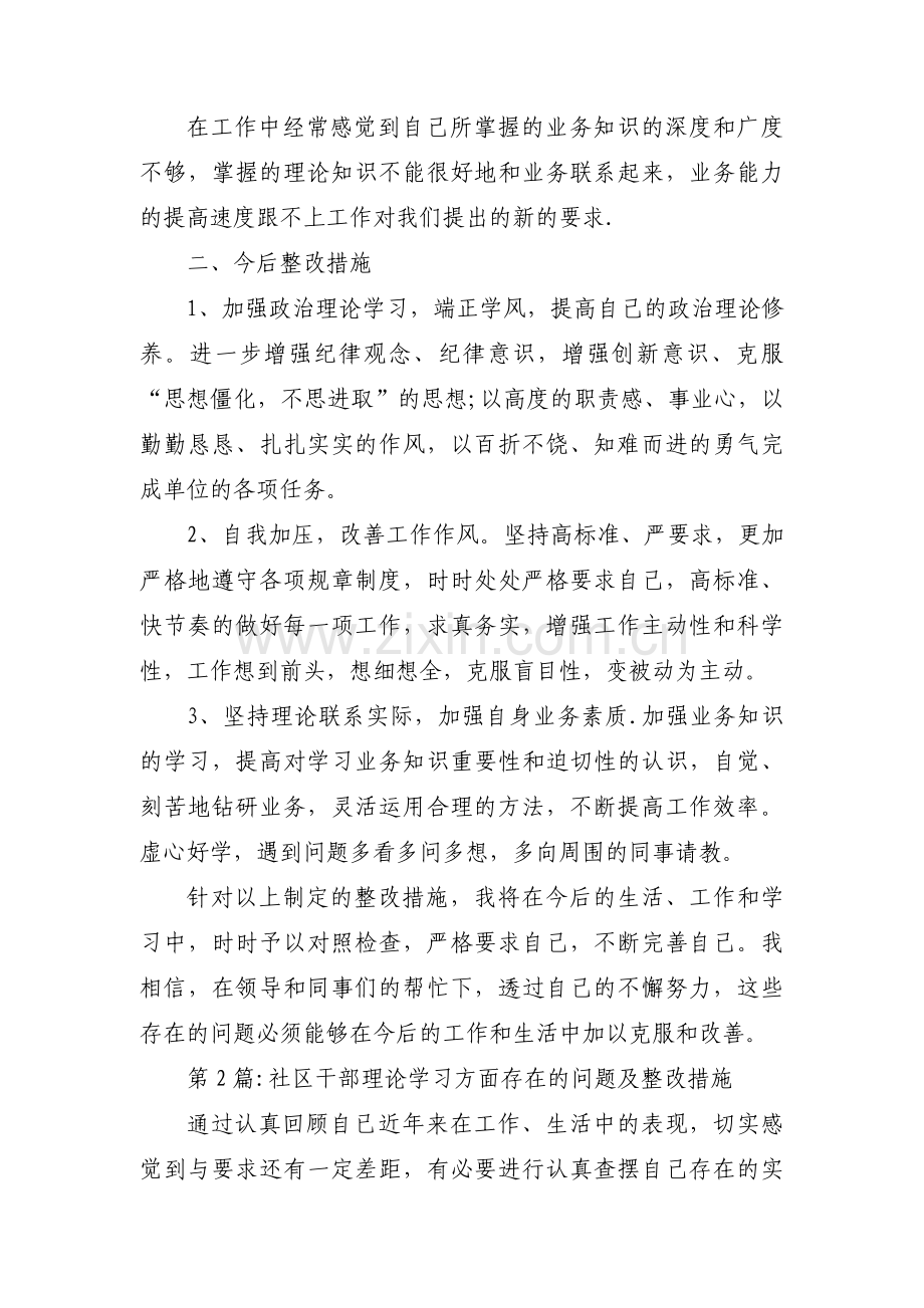 关于社区干部理论学习方面存在的问题及整改措施【五篇】.pdf_第2页