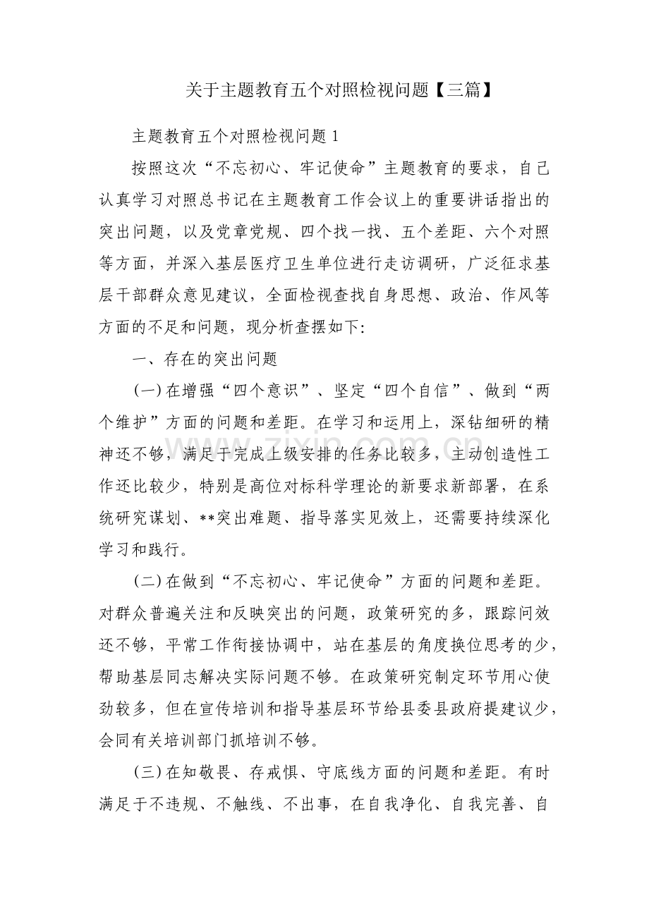 关于主题教育五个对照检视问题【三篇】.pdf_第1页