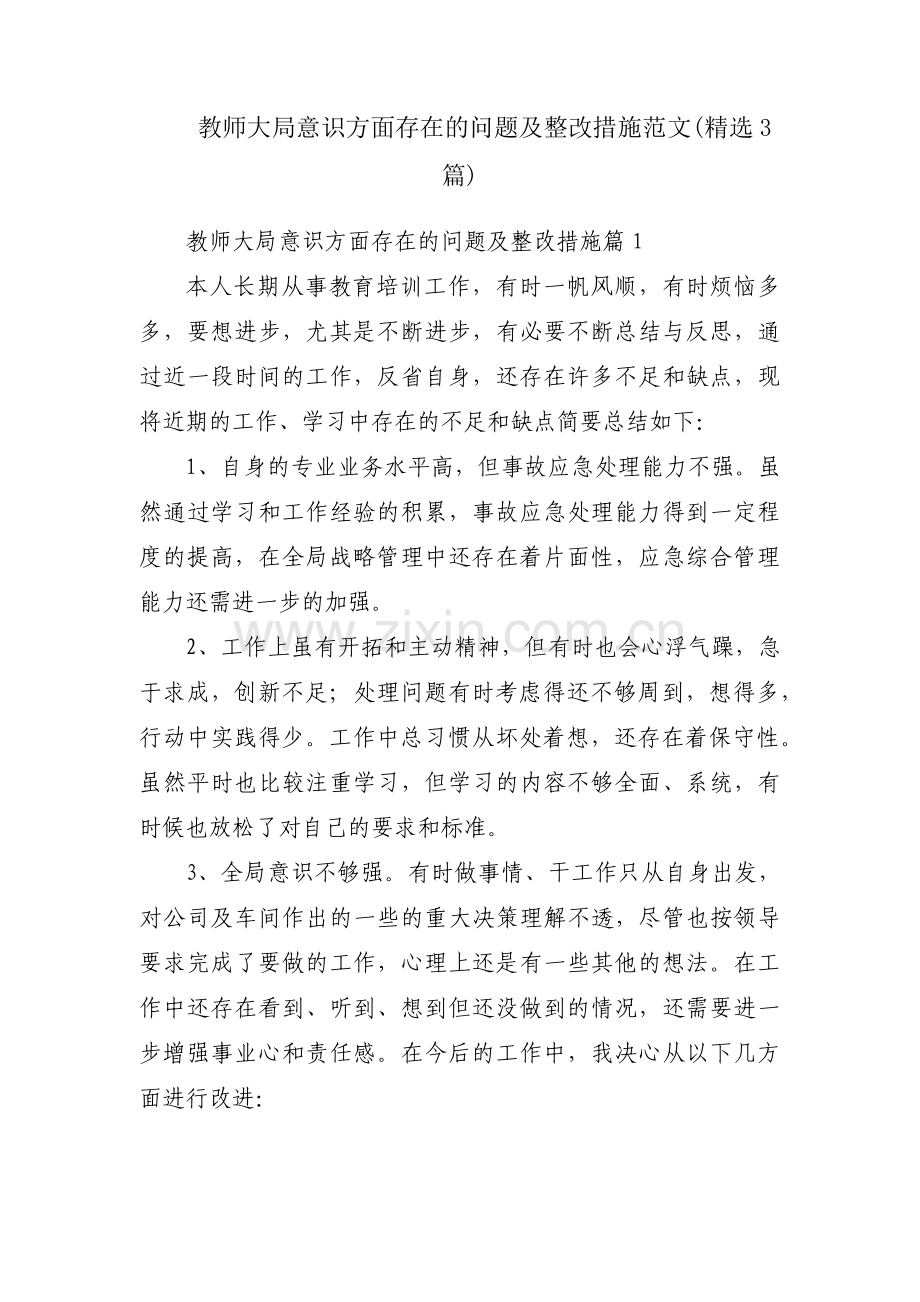 教师大局意识方面存在的问题及整改措施范文(3篇).pdf_第1页